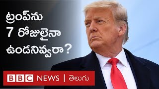 Donald Trumpపై అభిశంసన అంశంపై ప్రతినిధుల సభలో చర్చ  | BBC News Telugu