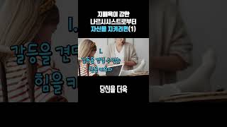 33. 지배욕이 강한 나르시시스트로부터 자신을 지키려면(1) #shorts ~💜