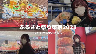 ふるさと祭り東京2023 に出演したアイドルが別日に楽しんできたよ！