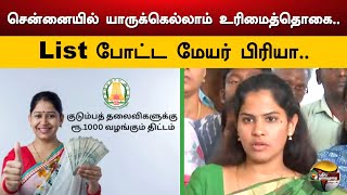 சென்னையில் யாருக்கெல்லாம் உரிமைத்தொகை..List போட்ட மேயர் பிரியா.. | Mayor Priya | Urimai Thogai | PTS