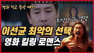 [풀영상] 자신의 죽음을 방송에서 예언한 이선균...비극의 시작