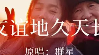 吉他弹唱《友谊地久天长》2.0 “我们曾经终日游荡，在故乡的青山上”好似现在和姥姥的日常，我们是这座山的常客！在外打拼的本溪人，记得回家看看吖！友谊地久天长 翻唱 吉他弹唱 无声卡清唱