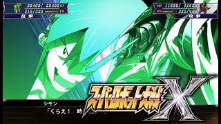 【SRW X】グレンラガン 全武装