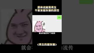 身边男生都不爱发朋友圈，难道是因为不够帅吗，还是别的原因 #男生朋友圈发什么 #emo #大学生日常