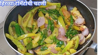 हिरव्या टोमॅटोची चटणी || green tomato chutney || chutney recipe