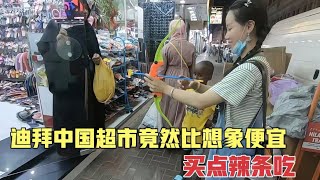 Dubai(2) 迪拜中国超市的东西竟然比想象的便宜，妹子好意外，买点辣条吃