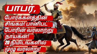 BABAR , பாபர், போர்க்களத்தின் சிங்கம்! பானிபட் போரின் வரலாற்று நாயகன்!lion of battlefield! Tamil