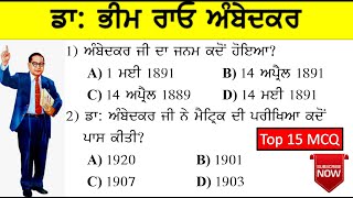 DR. B.R. Ambedkar Ji Top 15 MCQ !! Learn Simple
