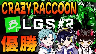 【BLGS#2】優勝！！Crazy Raccoonシーンまとめ【Jusna/obly/SangJoon/Apex/切り抜き】