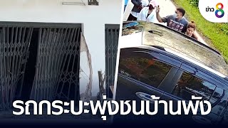 รถกระบะพุ่งชนบ้านพัง | คุยข่าวเย็นช่อง8 | 28 ก.ค. 65