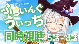 【初見/同時視聴】「ふらいんぐうぃっち」観る！今回は5話～8話！うぃちうぃち！🎃🧹【個人Vtuber/星宮ゆい】