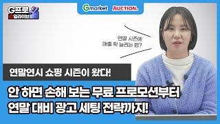 [LIVE 다시보기-광고] 연말 대박 매출! G마켓·옥션 필수 광고와 프로모션 전략