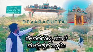 DEVARA GUTTA | Maala Malleshwara Swamy Temple #Devaragutta #ದೇವರಗುಟ್ಟ