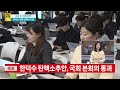 사건파일24 국회 한덕수 대통령 권한대행 탄핵소추안 가결