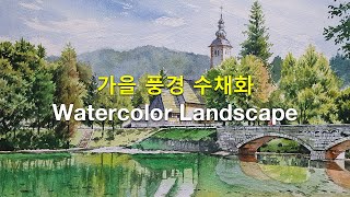 Watercolor Landscape Painting: 수채화 가을 나무들과, 호수, 유럽 건물, 자연 풍경화, 그림 그리기