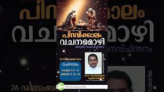 വചനമൊഴി 2.0 - 26 | ഡിസംബർ 26 | Fr Dr Sebastian Kuttianickal | Media Commission Palai