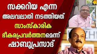 എഴുത്തുകാരൻ സക്കറിയ ജയിലേക്ക് ,നടത്തിയത് വൻ തട്ടിപ്പ്  | ZHACKARIA