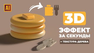 РИСУЕМ 3D БЛИНЧИКИ С ДЕРЕВЯННОЙ ВИЛКОЙ | УРОК В ADOBE ILLUSTRATOR