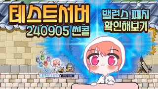 4분만에 알아보는 최신 테스트서버 썬콜 밸런스 패치! 상향받아서 신나요 [메이플스토리 흙수저 빙수]