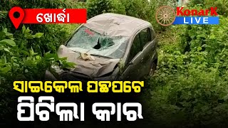 ସାଇକେଲ ପଛପଟେ କାର ପିଟିହୋଇଯିବାରୁ ୨ ଗୁରୁତର, ଖୋର୍ଦ୍ଧା || KHORDHA NEWS