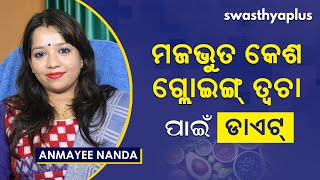 ସୁସ୍ଥ ତ୍ୱଚା ଓ କେଶ ପାଇଁ କ’ଣ ଖାଇବେ? | Diet for Long and Healthy Hair | Dietician Anmayee Nanda