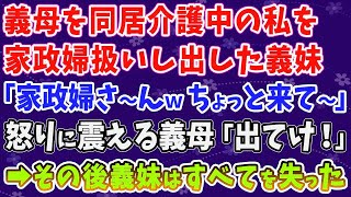 【スカッとする話】義母を同居介護中の私を家政婦扱いし出した義妹「家政婦さーんｗちょっと来てー」怒りに震える義母「出てけ！」➡その後義妹はすべてを失った 1