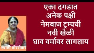 डीप स्टेटचा डाव ओळखून ट्रम्पने केले चारी मुंड्या चीतपट| swatitorsekar | eshapruthvi