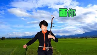 画你/草原情歌/二胡演奏