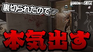 味方に突然裏切られたのでプロゲーマー　本気出します。【R6S】