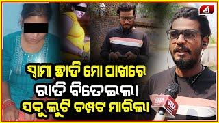 ଦୁଇ ସ୍ୱାମୀ ଥାଇ ମୋ ସହ ରାତି ବିତାଉଥିଲା || EXTRAMARITALAFFAIR || @A1odia