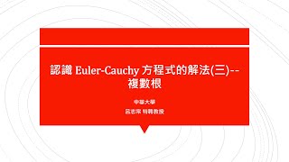 【解題影片】提要033：認識Euler-Cauchy方程式的解法(三) -- 複數根＃01｜Solve x²y'' + xy' + 4y = 0, y(1) = 2, y'(1) = –1｜呂志宗教授