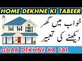 khwabon ki tabeer in urdu | khwab  mein ghar dekhna | khwab ki tabeer in Hindi