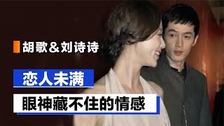 胡歌\u0026刘诗诗：眼神藏不住的情感，青春如“歌”岁月如“诗”