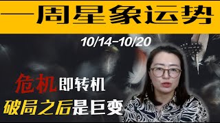 10/14-10/20每周星象运势  金融市场再有反转 充满变数  满月风暴之后是巨变的开始