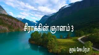 சீராக்கின் ஞானம் 3/விவிலியம் அறிவோம் /BIBLE I'N TAMIL /BOOK OF SIRACH 3 /குரல் :பிரபா