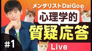 メンタリストが30分だけ質問に答えます①【Dラボが概要欄から20日間無料】