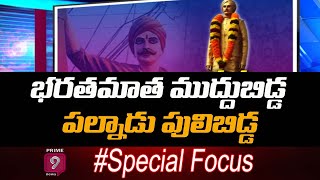 భరతమాత ముద్దుబిడ్డ పల్నాడు పులిబిడ్డ | Special Focus on Kaneganti Hanumanthu | Prime9 News