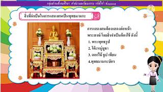 สื่อการสอน เรื่อง การแสดงตนเป็นพุทธมามกะ