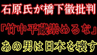 石原慎太郎が大阪維新を斬る「竹中平蔵を神のように崇めている。私は嫌い」