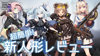 [ドルフロ] 超簡単! 新人形レビュー(P90, PA-15, EM-2, ショーシャ)