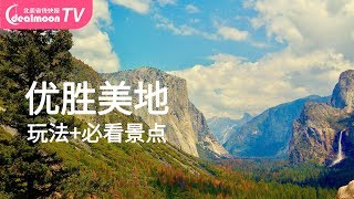 优胜美地国家公园游玩Tips|美国优胜美地国家公园怎么玩？| Yosemite National Park Travel Guides