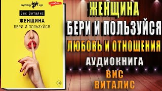 Женщина. Бери и пользуйся (Вис Виталис) Аудиокнига