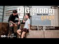 លួចស្រលាញ់កូនក្មេង seav vorn audio lyrics