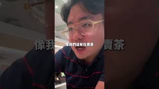 原來爭鮮的茶包是用這個做的.....最後這個真相太驚人了! #小蓋學長 #茶葉 #茶 #爭鮮 #爭鮮壽司 #爭鮮plus #茶包 #喝茶 #泡茶 #台灣茶 #台灣茶葉 #進口茶 #壽司 #飲料