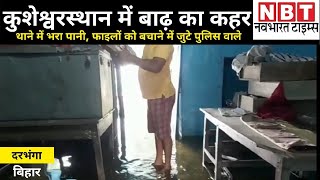 Darbhanga: कुशेश्वरस्थान में Flood का कहर, Police Station बना 'तालाब'... थाने में घुसा बाढ़ का पानी