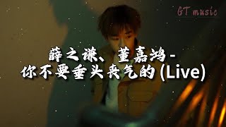 薛之谦/董嘉鸿 - 你不要垂头丧气的 (Live)『我奉行想快乐 随时都要，听心感召 其他的根本就不重要。』【动态歌词MV】