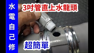 【水管玩家】3吋水管接水龍頭 簡單快速法 水電自己修 /愛迪先生