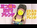 のこゆんヘアアレンジ50★三つ編みだけでできるエク入りバンダナアレンジ