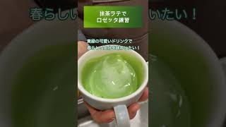 抹茶のロゼッタ（リーフ）ラテアート練習：【short Vlog #103】おうちカフェ おうち喫茶の抹茶ラテ ~maccha latteart making~  #shorts