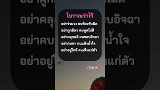 โบราณว่าไว้ อย่ายุ่งกับคนเหล่านี้ #คำคม #คติเตือนใจ #love #แคปชั่น #ฮีลใจเธอ #mindset #กำลังใจ